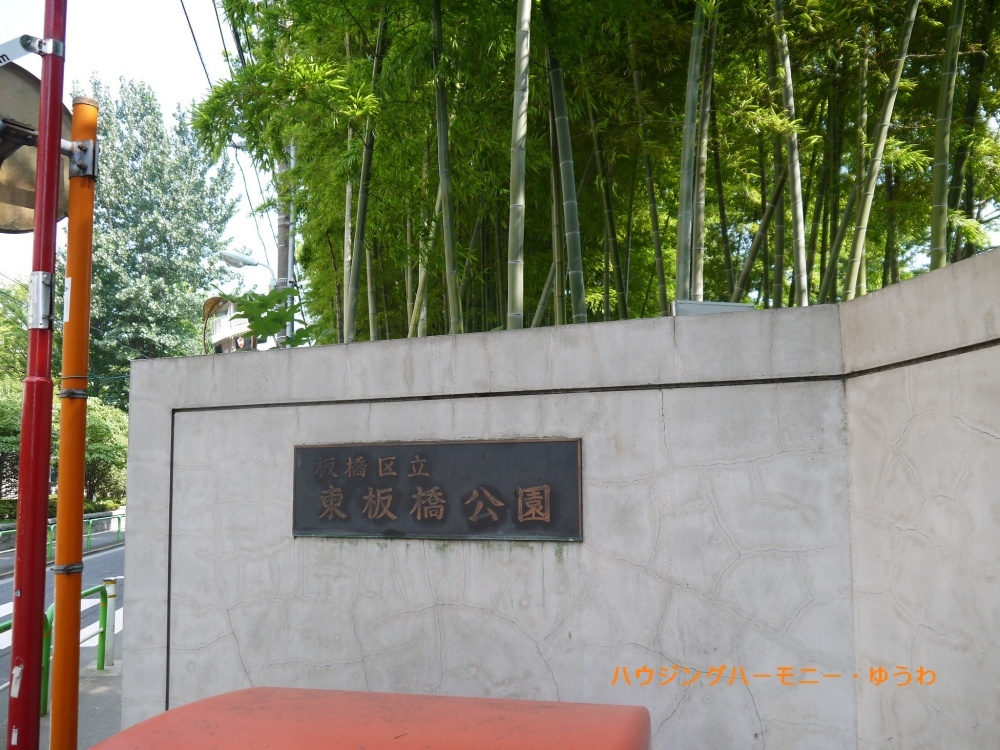 【公園】板橋区立　東板橋公園まで525ｍ