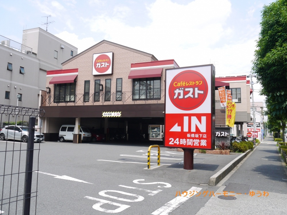 【ファミリーレストラン】ガスト　板橋坂下店まで1252ｍ