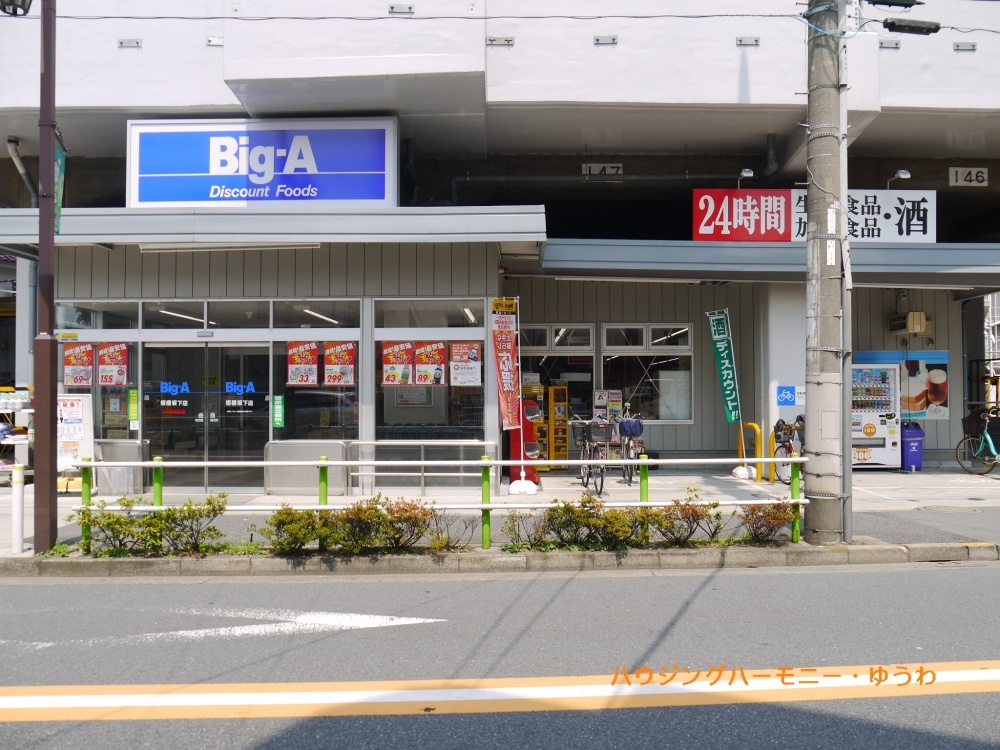【ディスカウントショップ】BIG－A　板橋坂下店まで1085ｍ