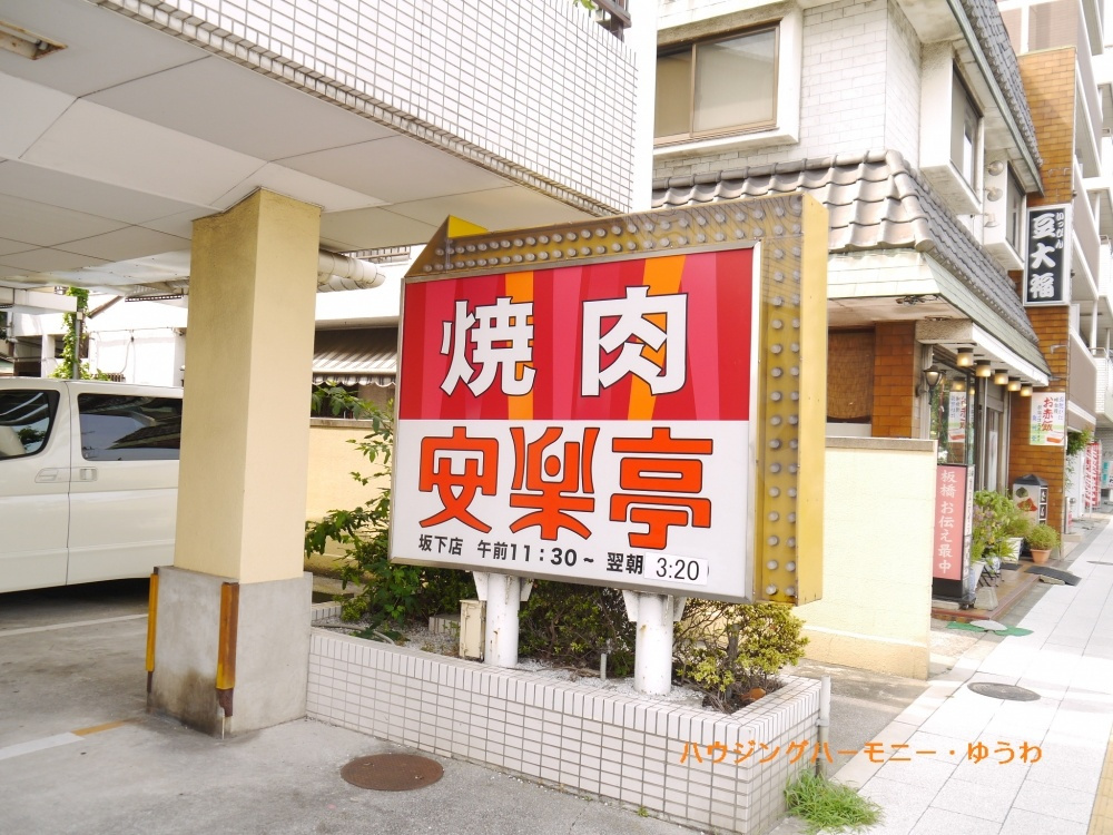 【焼肉】焼肉レストラン　安楽亭　坂下店まで604ｍ