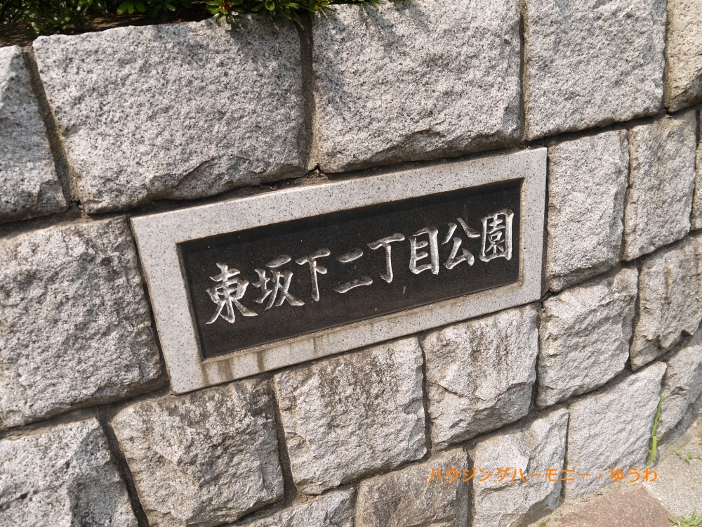 【公園】板橋区立　東坂下2丁目公園まで125ｍ