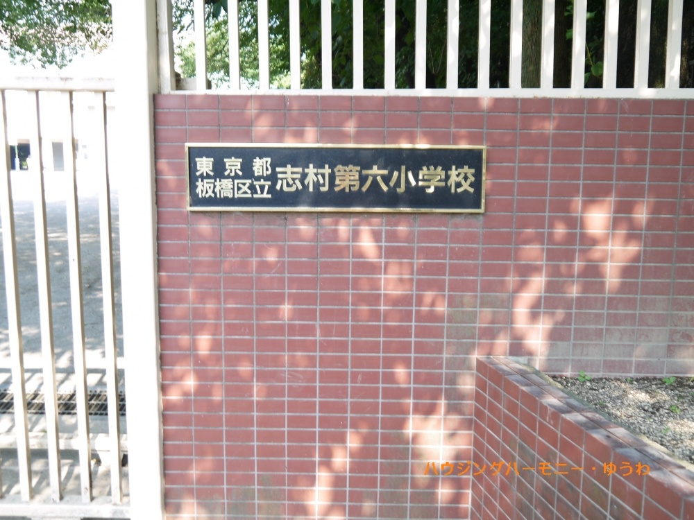 【小学校】板橋区立　志村第六小学校まで789ｍ