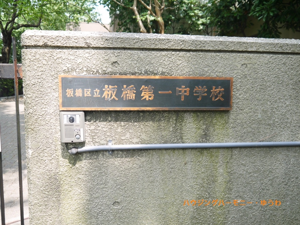【中学校】板橋区立　板橋第一中学校まで813ｍ