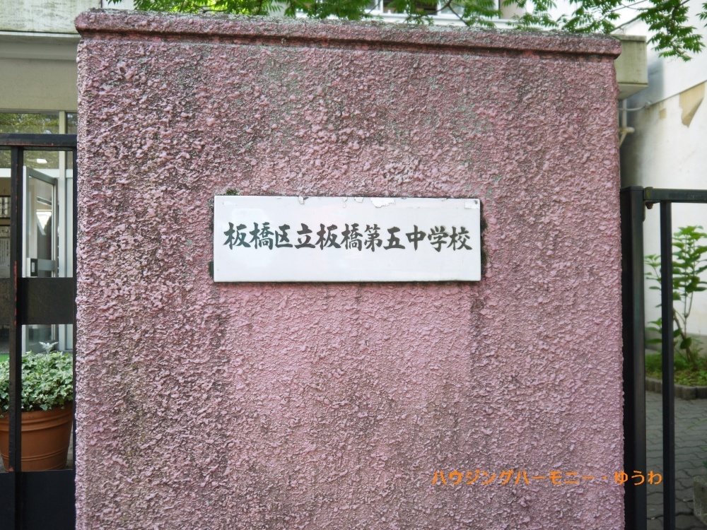【中学校】板橋区立　板橋第五中学校まで902ｍ