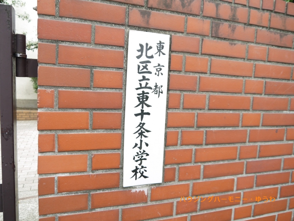 【小学校】北区立　東十条小学校まで330ｍ