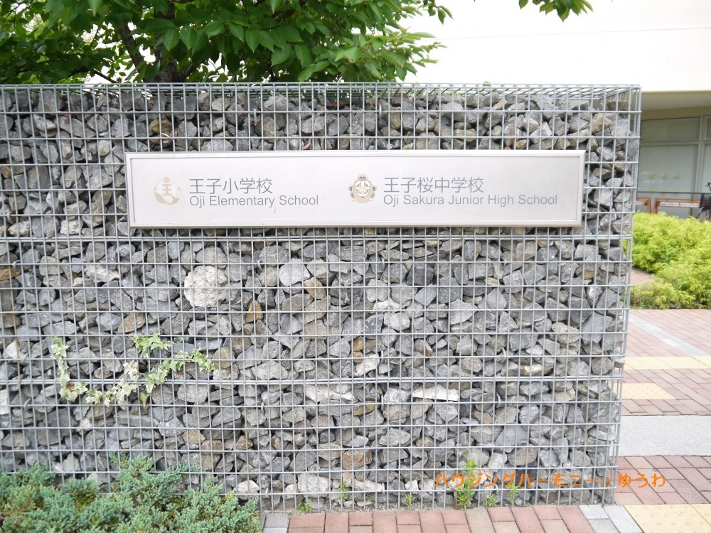【中学校】北区立　王子桜中学校まで1439ｍ