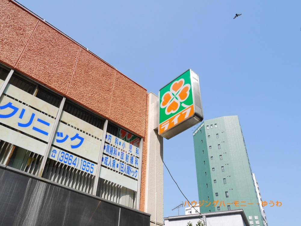 【ショッピングセンター】ライフ　板橋店まで755ｍ
