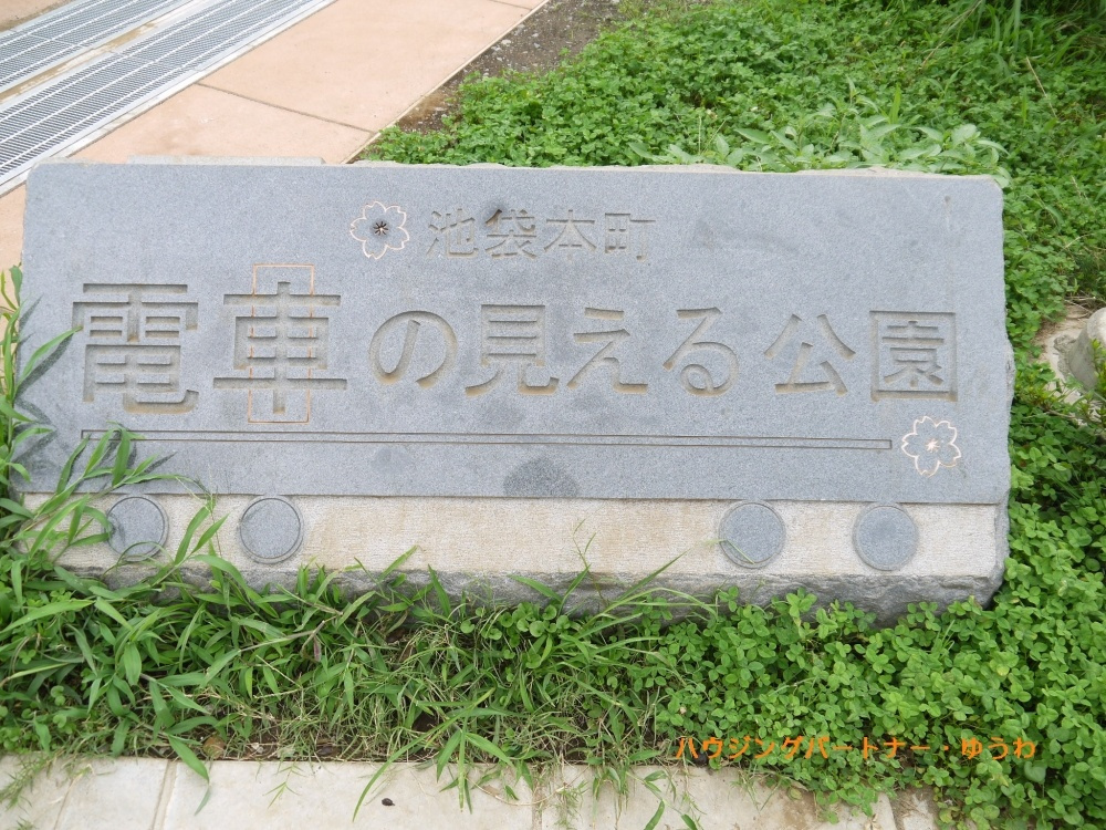 【公園】池袋本町電車の見える公園まで779ｍ