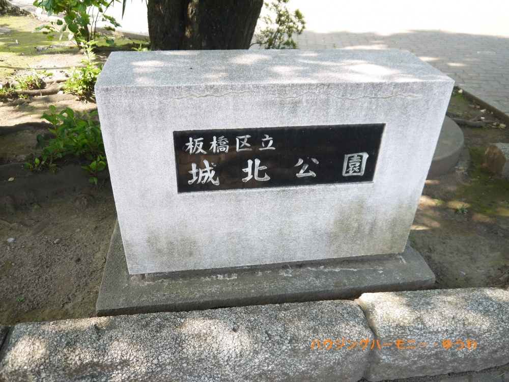 【公園】城北交通公園まで603ｍ