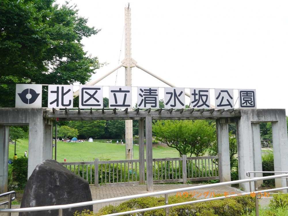 【公園】清水坂公園まで823ｍ