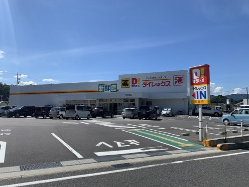 【スーパー】ダイレックス　石内店まで1788ｍ