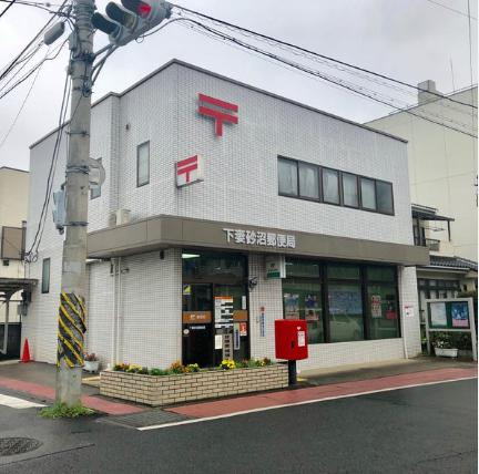 【郵便局】下妻砂沼郵便局まで307ｍ