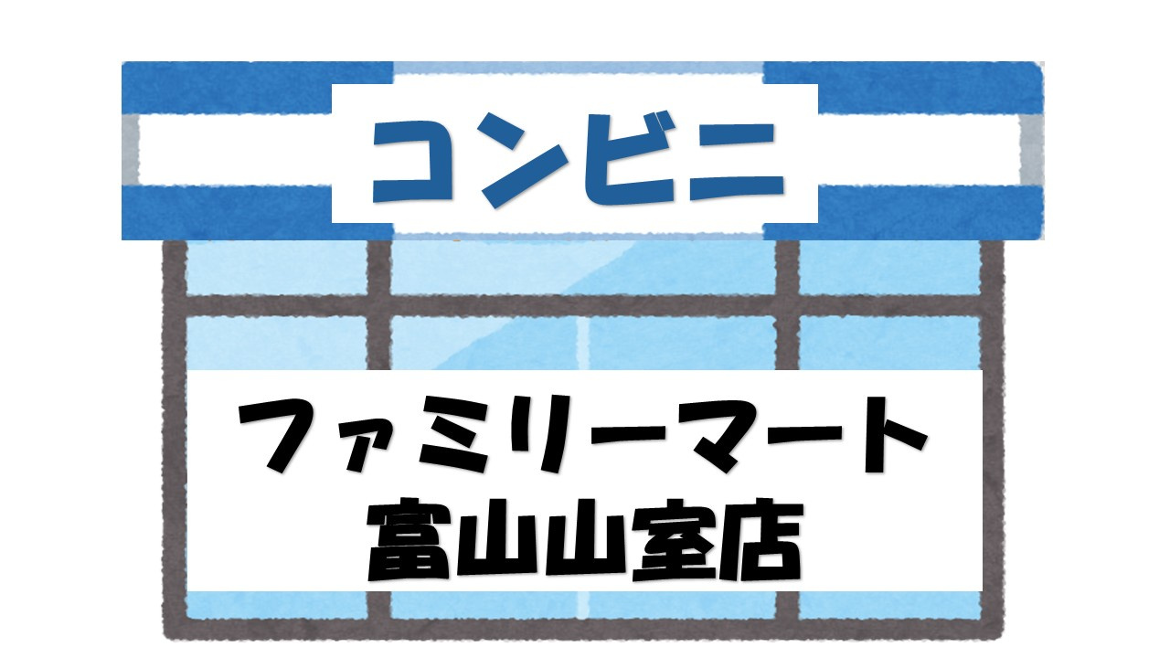 【コンビニエンスストア】ファミリーマート　富山山室店まで217ｍ