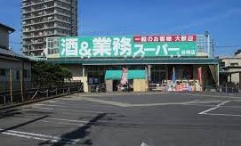 【スーパー】業務スーパー　谷塚店まで238ｍ