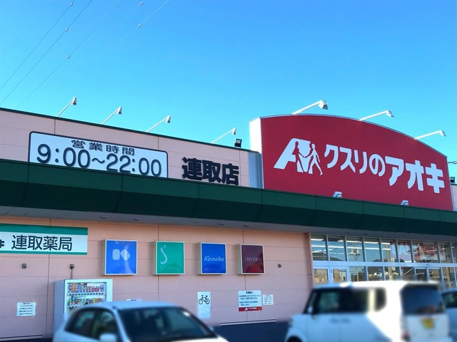 【ドラッグストア】クスリのアオキ連取店 まで800ｍ