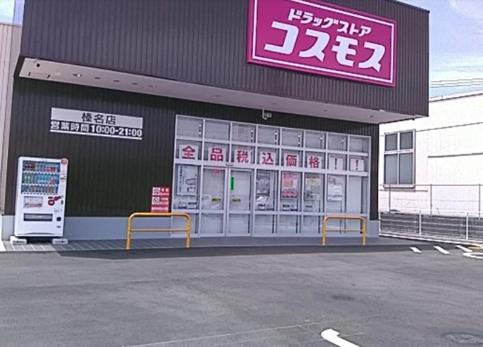 【ドラッグストア】ディスカウントドラッグコスモス榛名店まで1430ｍ
