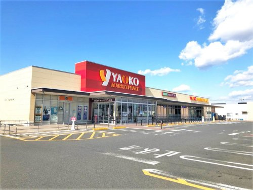 【スーパー】ヤオコー前橋箱田店 まで1000ｍ