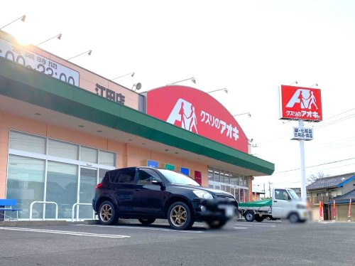 【ドラッグストア】クスリのアオキ江田店 まで700ｍ
