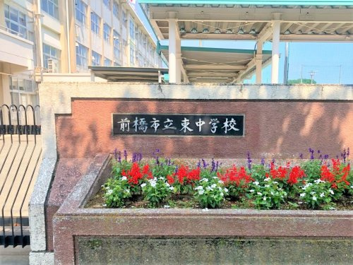 【中学校】前橋市立東中学校 まで1400ｍ