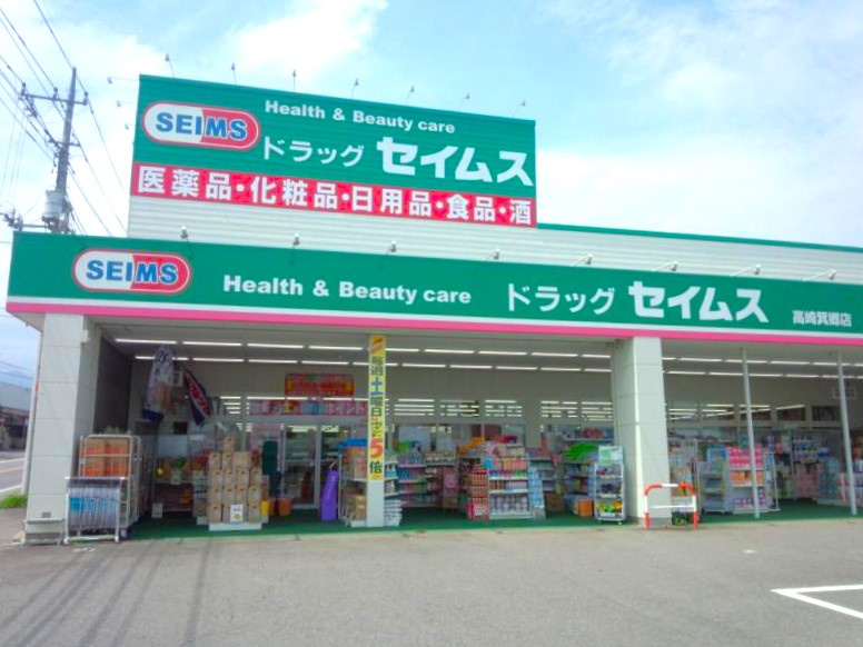 【ドラッグストア】ドラッグセイムス高崎箕郷店 まで1309ｍ