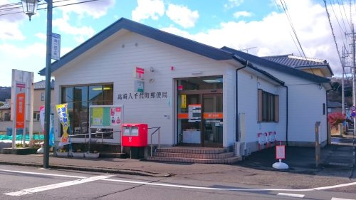 【郵便局】高崎八千代町郵便局 まで710ｍ