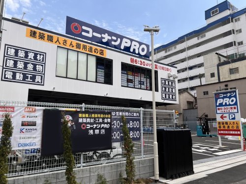 【ホームセンター】コーナンPRO浅草店まで1200ｍ