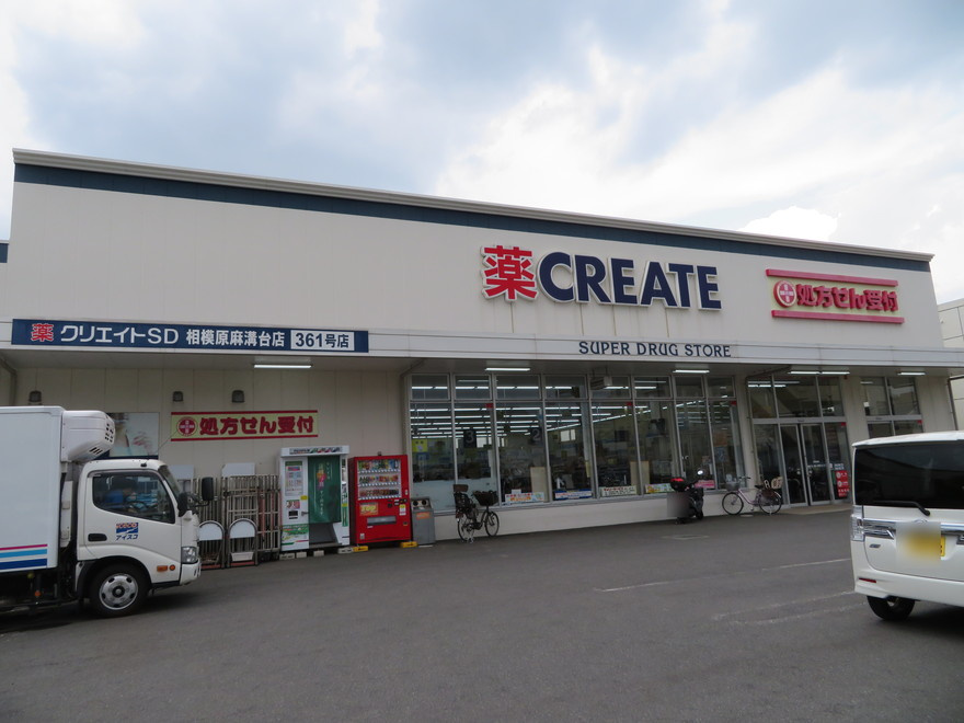 【ドラッグストア】クリエイトSD(エス・ディー)　相模原麻溝台店まで807ｍ