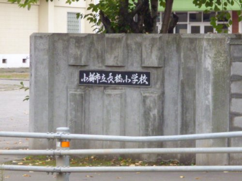 【小学校】長橋小学校まで1069ｍ