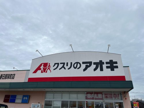 【ドラッグストア】クスリのアオキまで1821ｍ