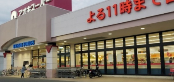 【スーパー】アオキスーパー　大治南店まで801ｍ