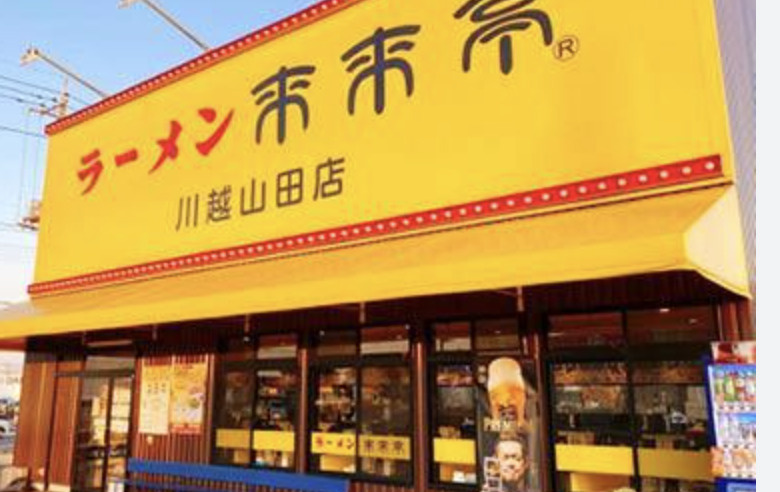 【ラーメン】来来亭　　川越山田店まで1974ｍ