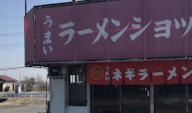 【ラーメン】ラーメンショップ川島店まで1852ｍ
