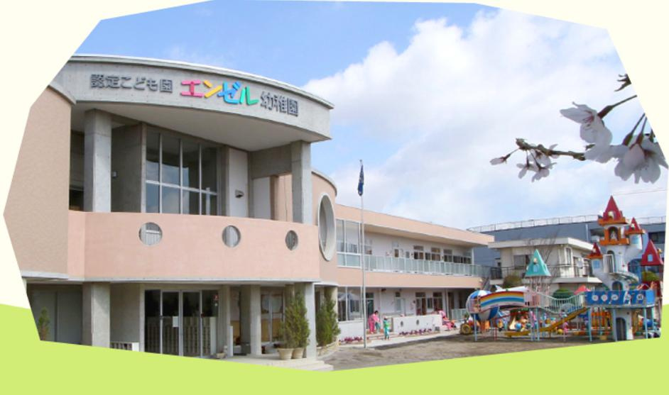 【幼稚園】認定こども園エンゼル幼稚園(鴻巣市)まで894ｍ