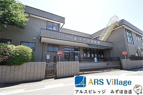 【幼稚園】あさか台幼稚園まで1709ｍ