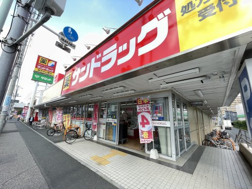 【ドラッグストア】サンドラッグ　川口青木店まで227ｍ