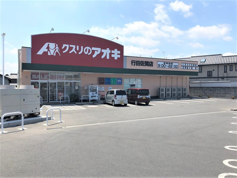 【ドラッグストア】クスリのアオキ　行田佐間店まで1260ｍ