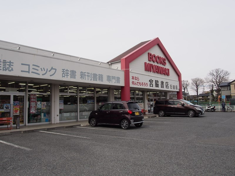 【書店】宮脇書店　行田店まで1030ｍ