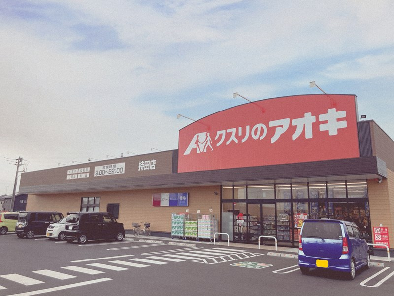 【ドラッグストア】クスリのアオキ持田店まで870ｍ