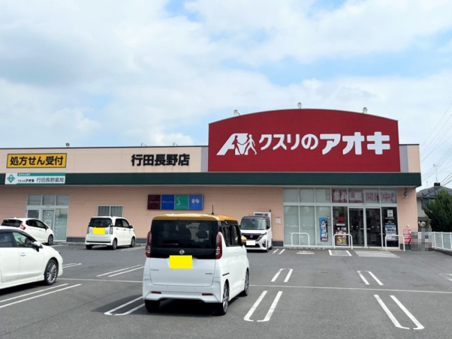 【ドラッグストア】クスリのアオキ　行田長野店まで610ｍ