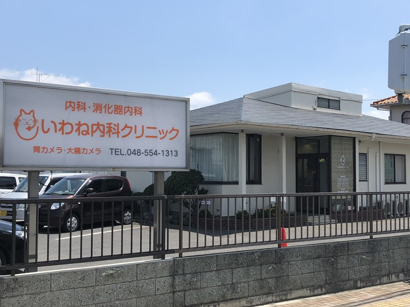 【内科】いわね内科クリニックまで1170ｍ