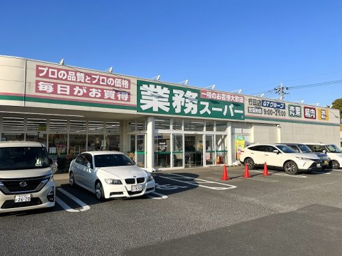 【スーパー】業務スーパー　行田店まで420ｍ
