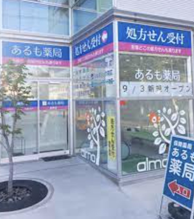 【ドラッグストア】アルモ薬局　長野店まで496ｍ