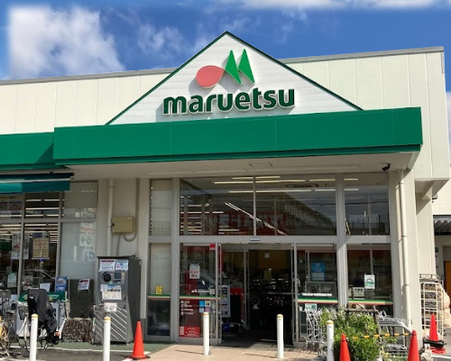 【スーパー】マルエツ中野若宮まで699ｍ