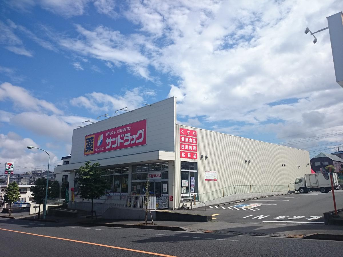 【ドラッグストア】サンドラッグ　町田小川店まで258ｍ