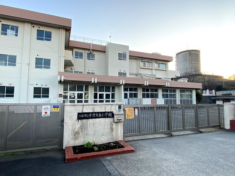 【小学校】宇津木台小学校まで1248ｍ