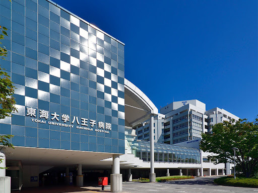 【総合病院】東海大学医学部付属八王子病院まで1938ｍ