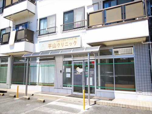 【クリニック】平山クリニックまで700ｍ
