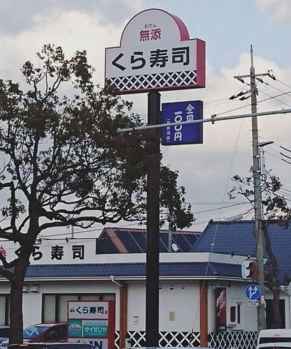 【寿司】無添くら寿司　和歌山花山店まで1022ｍ