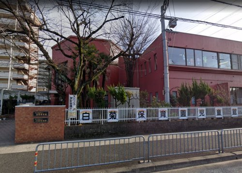 【幼稚園】白菊こども園まで1100ｍ