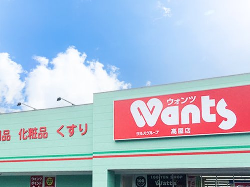 【ドラッグストア】ウォンツ　高屋店まで3466ｍ